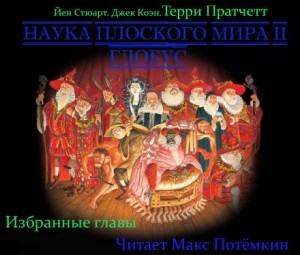 Плоский мир. Ринсвинд, Коэн и волшебники: 1.7.01. Наука Плоского мира-2. Глобус (Избранное)