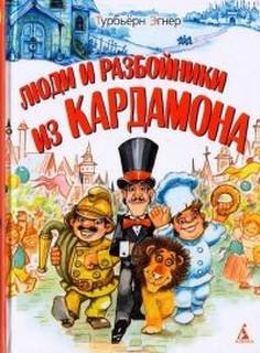 Люди и разбойники из Кардамона