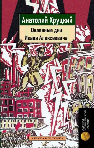 Окаянные дни Ивана Алексеевича