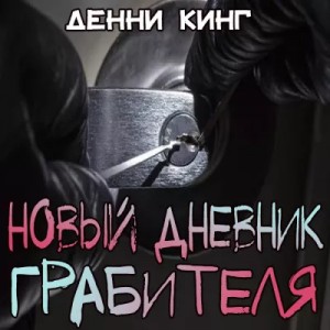 Криминальные дневники: 5. Новый дневник грабителя