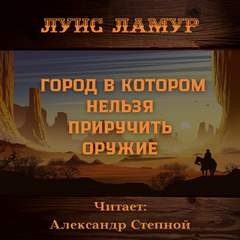 Город, в котором нельзя приручить оружие