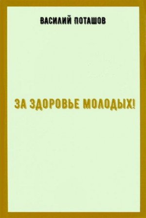 За здоровье молодых
