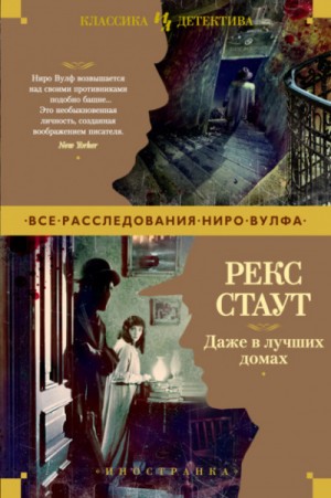 Ниро Вульф и Арчи Гудвин: 27. Даже в лучших домах