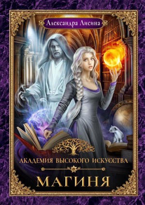 Академия высокого искусства 2. Магиня