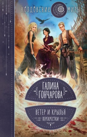 Ветер и крылья: 3. Перекрестки