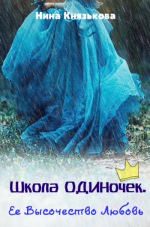 Её Высочество Любовь