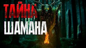 Тайна Шамана