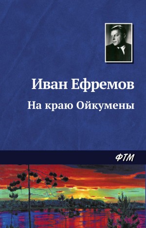 На краю Ойкумены: 2.