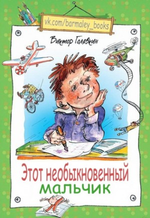 Этот необыкновенный мальчик
