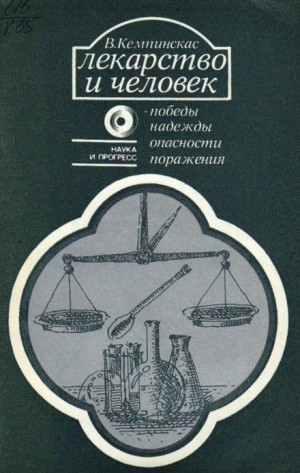 Лекарство и человек - победы, надежды, опасности, поражения