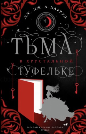 Тьма в хрустальной туфельке