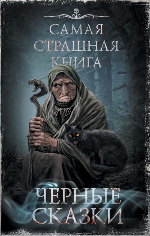 Чёрные сказки (Антология)