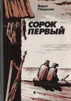 Сорок первый