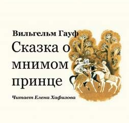 Сказка о мнимом принце