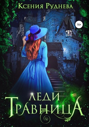 Леди Травница
