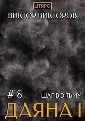 Даяна I. Шаг во Тьму