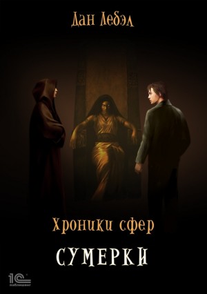 Хроники сфер: 4. Сумерки