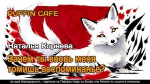 Зачем ты вновь меня томишь, воспоминанье?