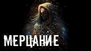 Мерцание