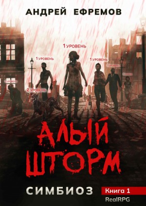Симбиоз: 1. Алый шторм