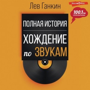 Хождение по звукам. Полная история