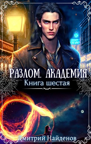 Разлом: 6. Академия
