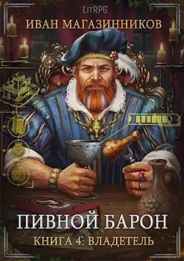 Фанмир. Пивной Барон: 1.04. Владетель