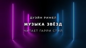 Музыка звёзд