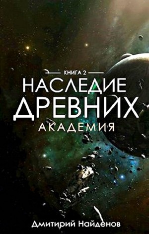 Наследие Древних: 2. Академия