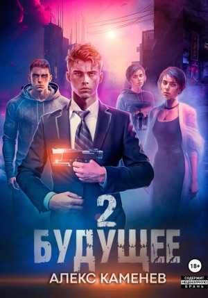 Будущее-2