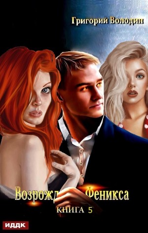 Возрождение Феникса. Книга 5