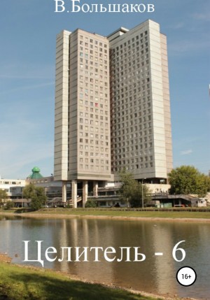 Целитель-6