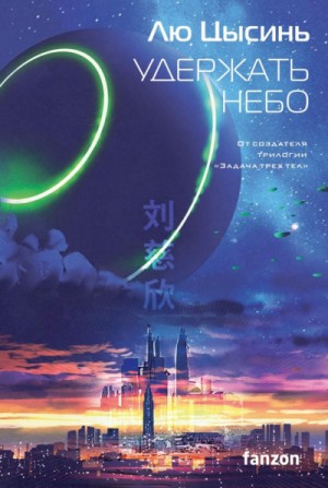 Удержать небо (Сборник)