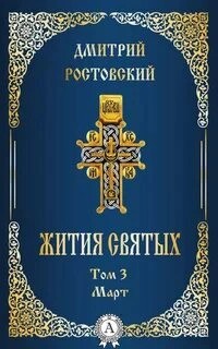 Жития святых. Месяц март