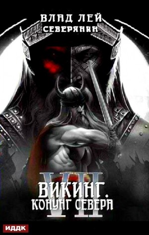 Викинг. Конунг Севера
