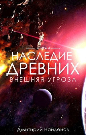 Наследие Древних: 4. Внешняя угроза
