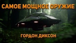 Самое мощное оружие