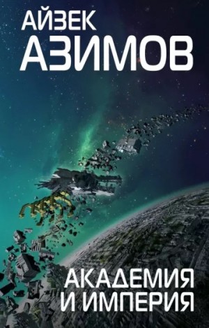Основание 2. Академия и Империя