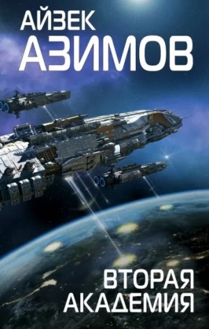 Основание 3. Вторая Академия