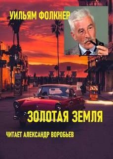 Золотая земля