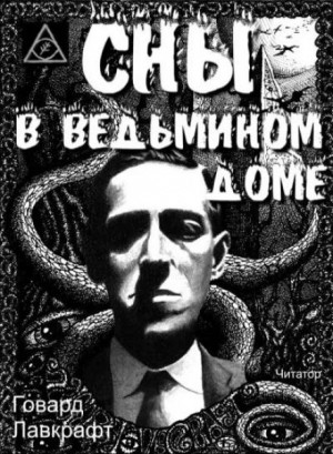 Сны в ведьмином доме