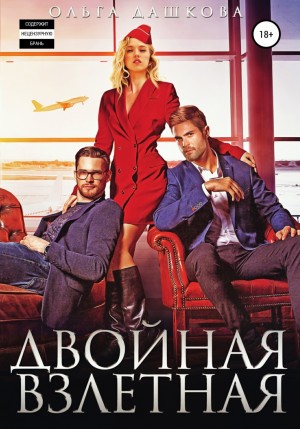 Двойное: 4.1. Двойная взлетная