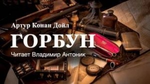 Шерлок Холмс: 6.7. Горбун