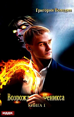 Возрождение Феникса. Книга 1