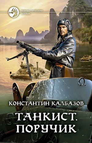 Танкист: 3. Поручик