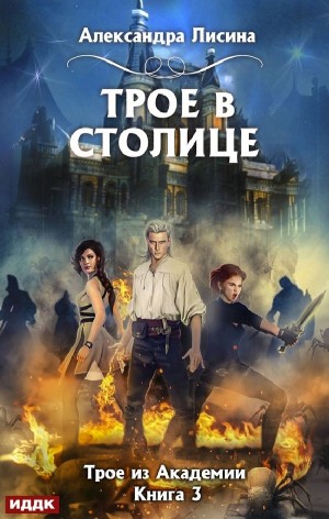 Трое в столице
