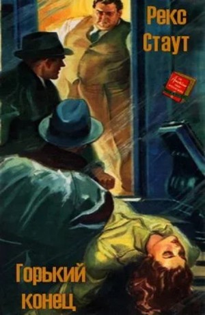 Ниро Вульф и Арчи Гудвин: 9. Горький конец
