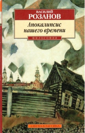 Апокалипсис нашего времени