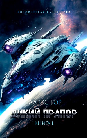 Дикий прапор