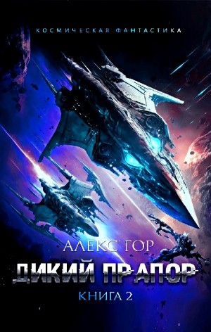 Дикий прапор. Книга 2